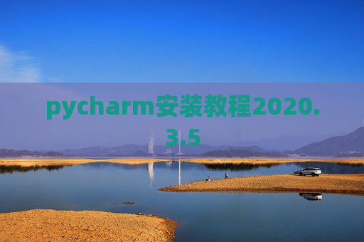 pycharm安装教程2020.3.5