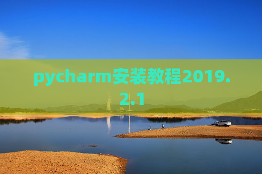 pycharm安装教程2019.2.1 pycharm安装教程2019.2.1